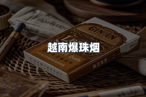 出口香烟